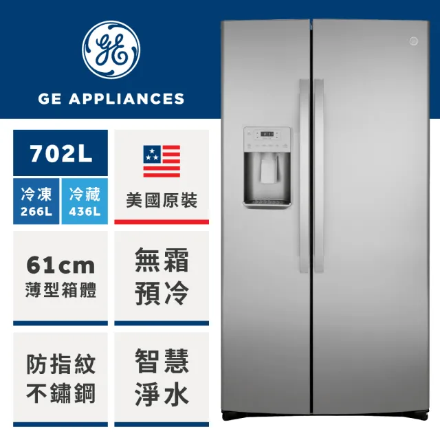 【GE 奇異】702L薄型對開門冰箱(防指紋不銹鋼 GZS22IYNFS)