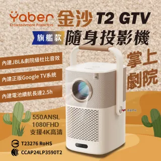 【YABER】戶外露營  旗艦款 金沙 T2 GTV 隨身投影機(悠遊戶外)