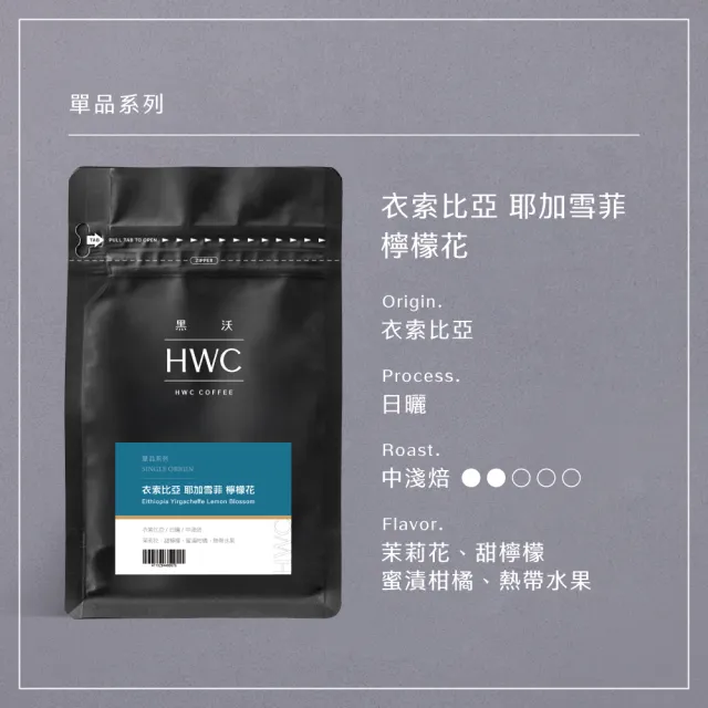 【HWC 黑沃咖啡】單品系列-咖啡豆x3包組-半磅227g (衣索比亞/瓜地馬拉/巴西/肯亞/印尼)