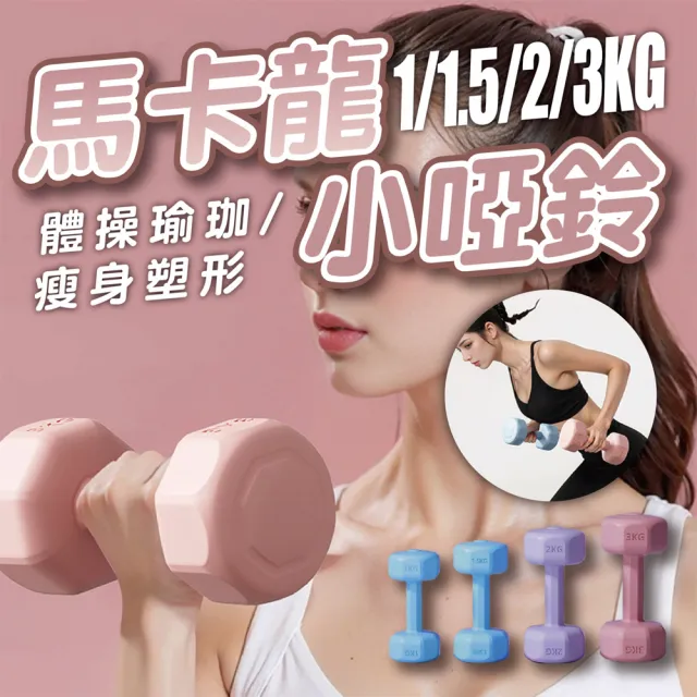 【keep power】3KG啞鈴 *2個入 馬卡龍小啞鈴 小啞鈴 包膠啞鈴 啞鈴 (重量訓練 外層包覆 地板友善)