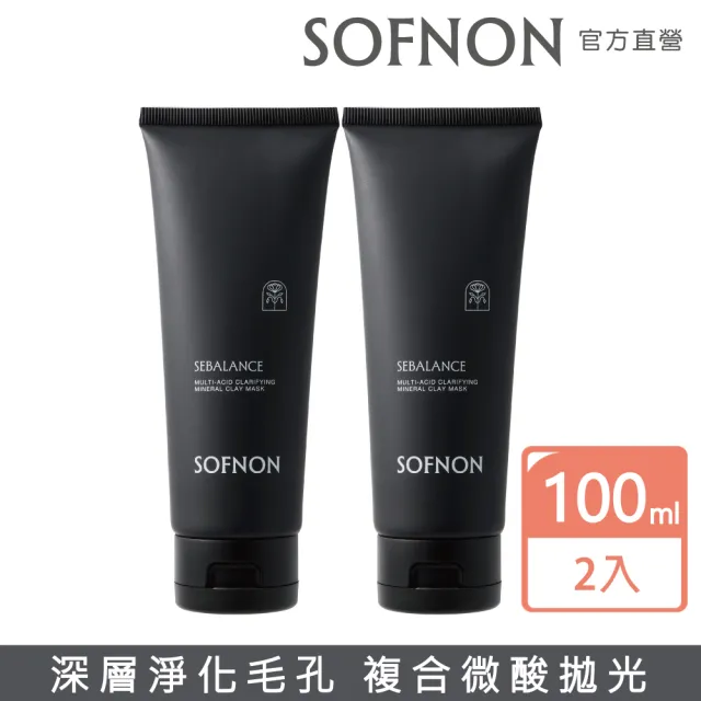 【SOFNON 詩芙儂】多重酸淨澈礦物泥膜100mlX2入組(複合微酸拋光/深層淨化毛孔)