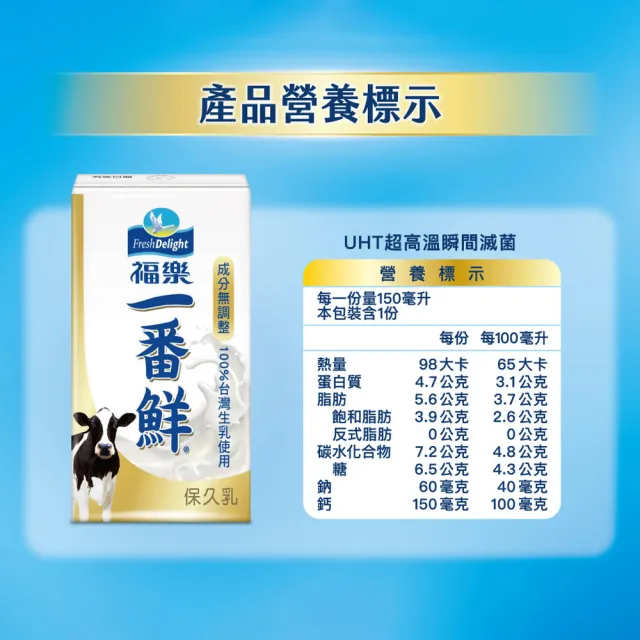 【福樂】一番鮮保久乳150mlx2箱(共48入)(中元普渡拜拜)