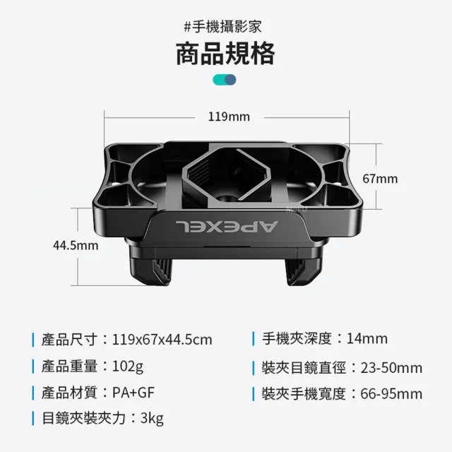 【APEXEL】單雙筒望遠鏡通用手機夾 天文單筒望遠鏡手機夾(一體結構 裝夾牢固 廣泛通用)
