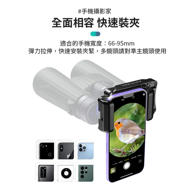 【APEXEL】單雙筒望遠鏡通用手機夾 天文單筒望遠鏡手機夾(一體結構 裝夾牢固 廣泛通用)