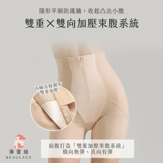 【beaulace 薄蕾絲】2件組-胯寬再見拉鍊式塑身褲 腰瘦美(中塑型)