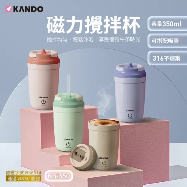 【KANDO】自動攪拌杯 電動磁力攪拌杯(316不鏽鋼/防漏設計/KB-350/蛋白攪拌)