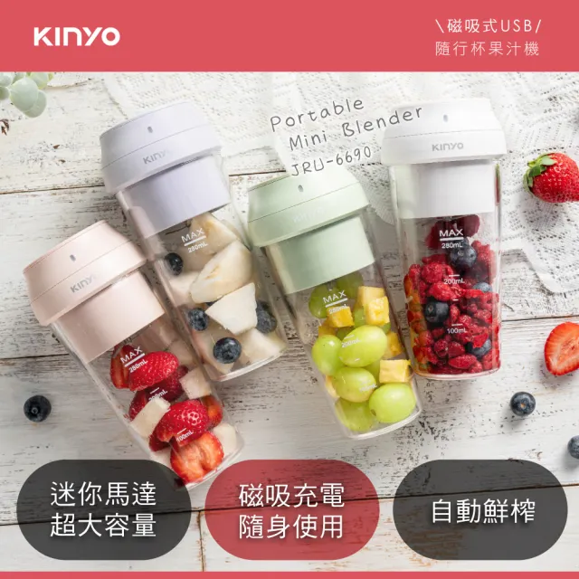 【KINYO】磁吸式USB隨行杯果汁機280ml 榨汁機 (JRU-6690)
