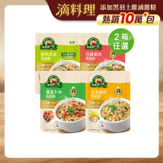 【得意的一天】滴雞精高湯粥任選x2箱 共20包(鮮筍香菇/什錦豬肉/番茄牛肉/玉米雞肉)