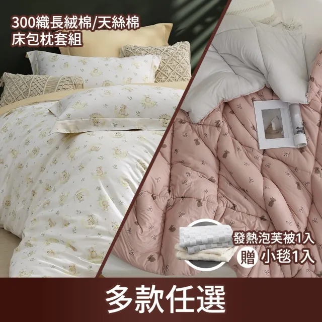 【HOYACASA  禾雅寢具】300織長絨棉or天絲棉床包枕套組/發熱泡芙被(多款任選/冬被)