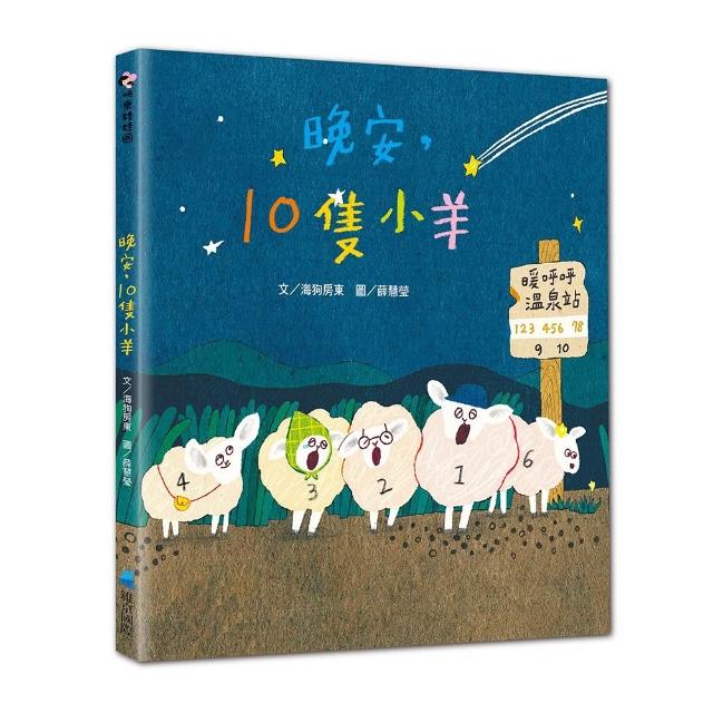 【維京國際】晚安 10隻小羊