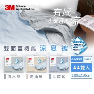 【3M】雙面蓋涼感機能涼夏被-雙人涼被(北歐藍/奶油米/清水灰)