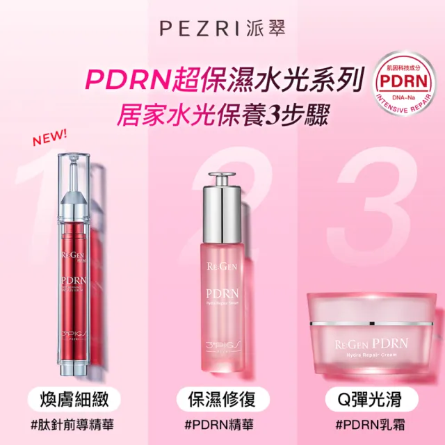 【PEZRI 派翠】PDRN超保濕水光乳霜50g(高純度PDRN/補骨脂酚/複合神經醯胺/居家水光護理/母親節預購會)
