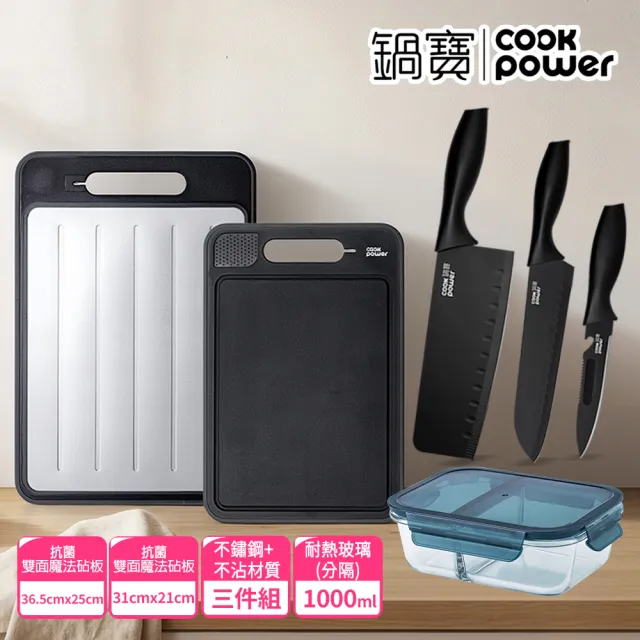 【CookPower 鍋寶】雙面魔法抗菌不沾解凍砧板刀具組(多款任選)