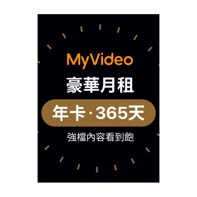 【MyVideo】豪華月租年卡365天序號