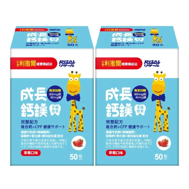 【小兒利撒爾】成長鈣鎂 加強護齒配方 2盒組 50包/盒 草莓口味(共100包 補鈣+補鎂+護齒配方 兒童保健)