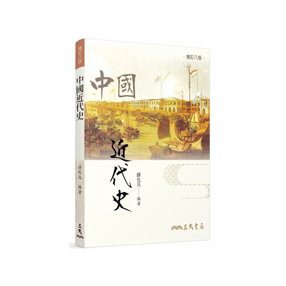 中國近代史（增訂八版）