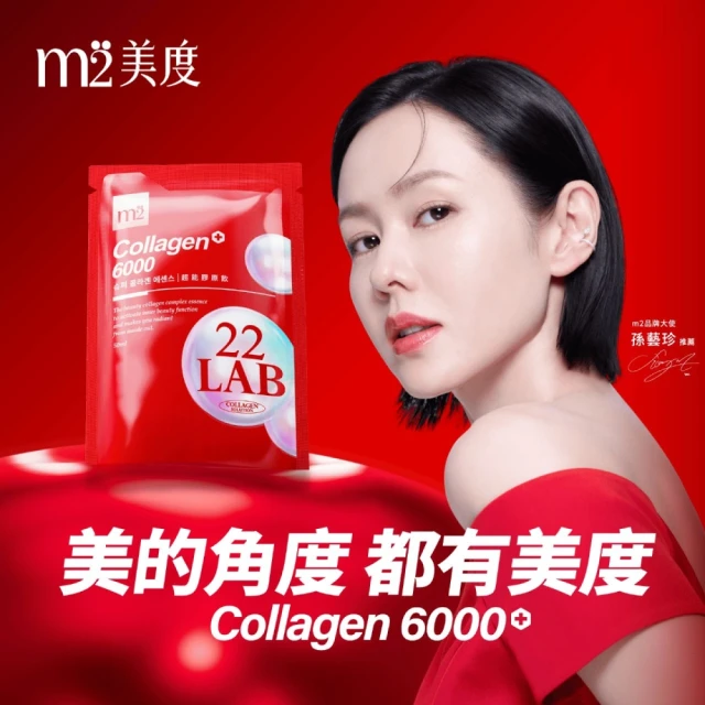 【開箱推薦】m2 美度超能膠原飲:孫藝珍維持「仙氣」的秘密,6000mg 高濃縮小分子速攻美妍!