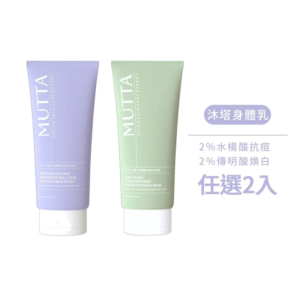 【MUTTA 沐塔】2％水楊酸抗痘拋光身體乳 / 2％傳明酸冰河煥白身體乳200ml-任選2瓶