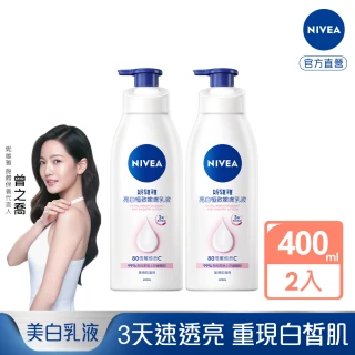 【NIVEA 妮維雅】買1送1★亮白極致嫩膚乳液400ml(No.1 美白身體乳)