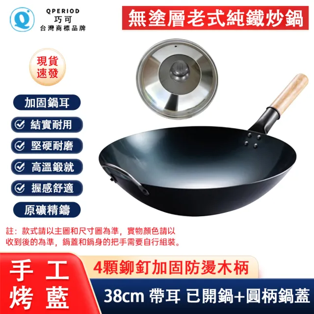 【巧可】家用手工鍛打無塗層炒鍋 老式純鐵鍋 廚師炒鍋 輕薄不粘鍋 圓底鐵鍋 適用燃氣爐 38cm 送鍋蓋