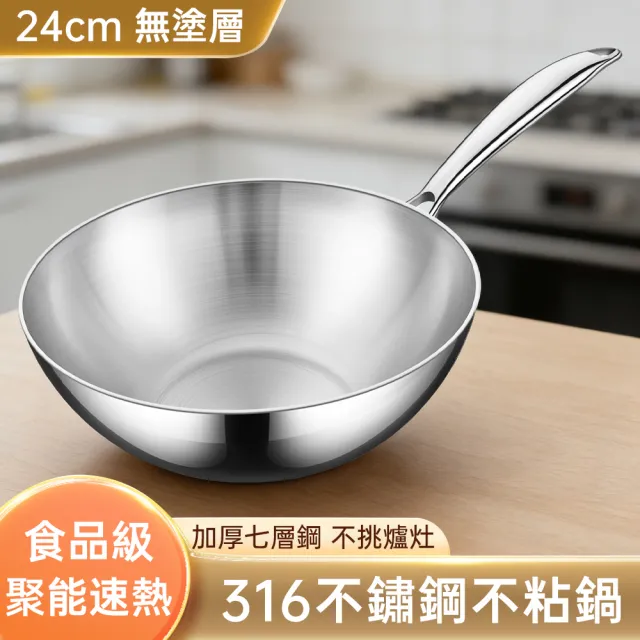 【TAMZU 潭祖】鏗鏘_316不鏽鋼炒鍋 24cm炒菜鍋 家用炒菜煎鍋 不粘小炒鍋 無塗層不粘鍋 燃氣灶電磁爐通用