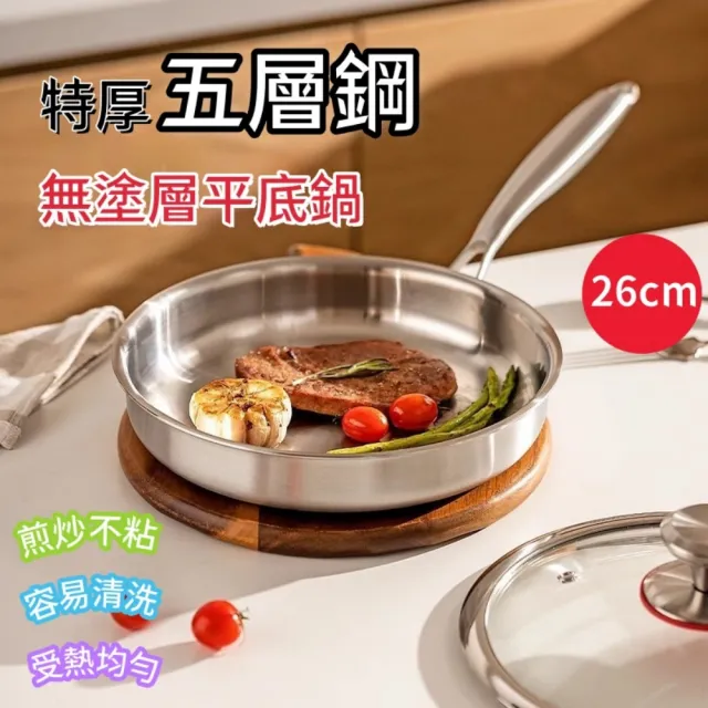 【HUIJIAYIGOU 惠家易購】304不鏽鋼平底鍋 無塗層炒菜鍋 加厚五層鋼煎鍋 26cm炒鍋 無鉚釘不沾鍋 帶蓋款