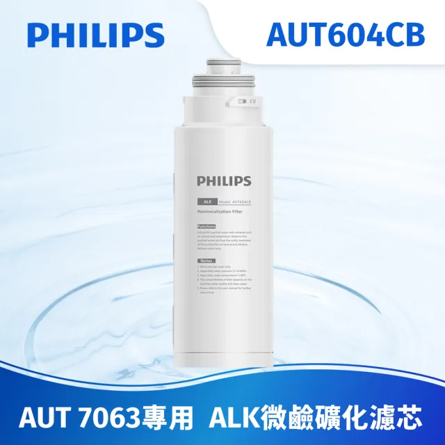 【Philips 飛利浦】ALK微鹼礦化濾心  AUT604CB/96(AUT7063適用) 1 年更換