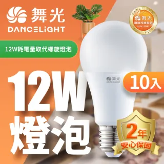 【DanceLight 舞光】10入組 LED燈泡12W 亮度等同23W螺旋燈泡(白光/自然光/黃光)