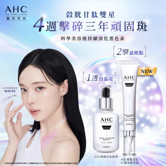 【AHC】醫美科研超秒晶透穀胱甘肽精華水130ml(淡斑/透亮/補水)