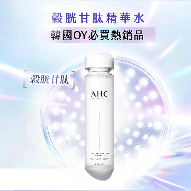 【AHC】醫美科研超秒晶透穀胱甘保濕組(精華水130ml+精華水乳100ml)