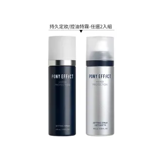 【PONY EFFECT】絕對持久定妝噴霧100ml(控油特霧/持久定妝-任選2入組)