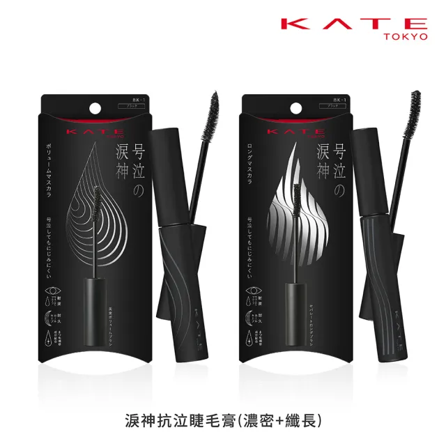 【KATE 凱婷】新品上市-淚神抗泣睫毛膏 纖長/濃密款