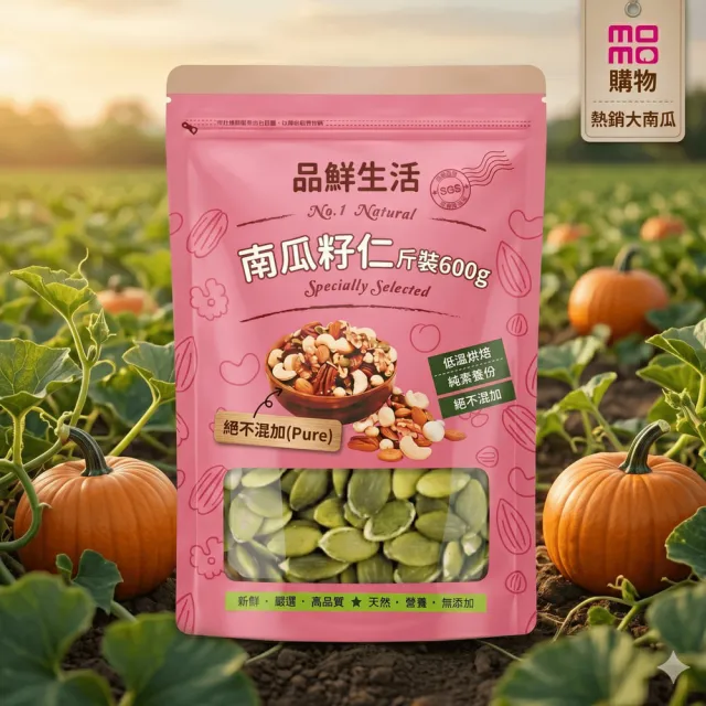 【品鮮生活】堅果 大顆南瓜籽仁 斤裝600g 兩種任選(低溫烘焙 純素養份)