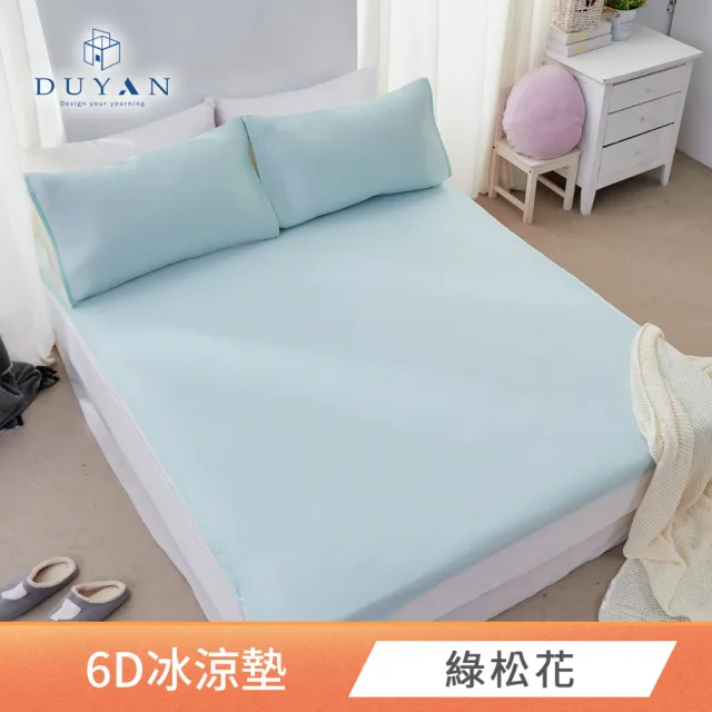 【DUYAN 竹漾】Cool-Fi 瞬間涼感6D冰涼墊 單人/雙人/加大 多款任選(均一價 涼感墊 涼墊 涼感床墊 涼蓆)