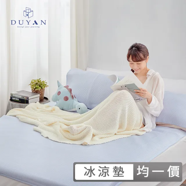 【DUYAN 竹漾】Cool-Fi 瞬間涼感6D冰涼墊 單人/雙人/加大 多款任選(均一價 涼感墊 涼墊 涼感床墊 涼蓆)