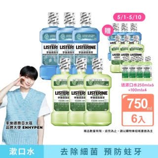 【Listerine 李施德霖】綠茶無酒精/薄荷除菌漱口水(750mlx6贈250mlx6)