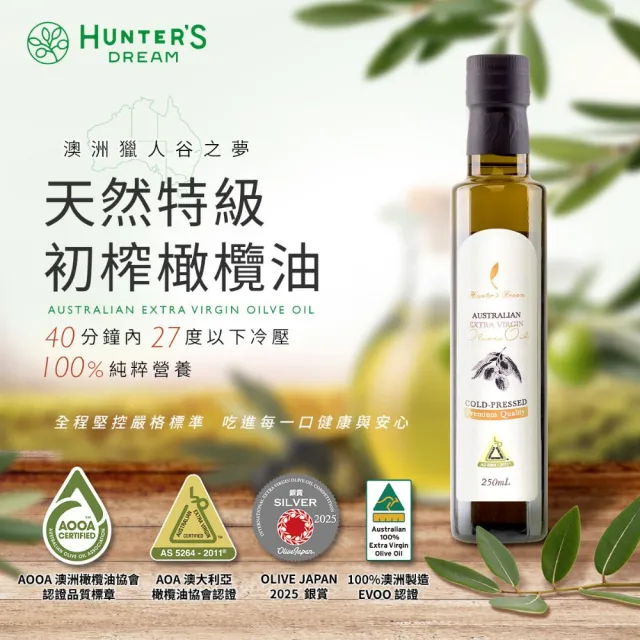 【Hunter’s Dream 獵人谷之夢】澳洲原裝 特級初榨橄欖油禮盒(250ml*3瓶/可生飲/低酸價/第一道冷壓)