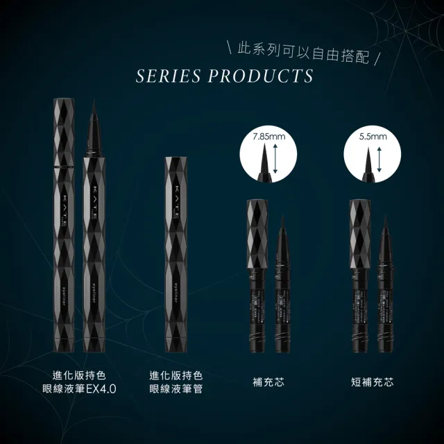 【KATE 凱婷】進化版持色眼線液筆EX4.0 0.5ml(防水抗汗、高持色)