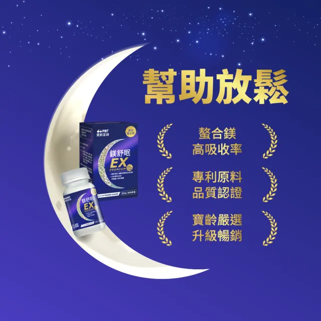 【寶齡富錦】鎂舒眠EX PREMIUM 高效螯合鎂-2入組(1入60顆/甘胺酸鎂/GABA/提升睡眠)