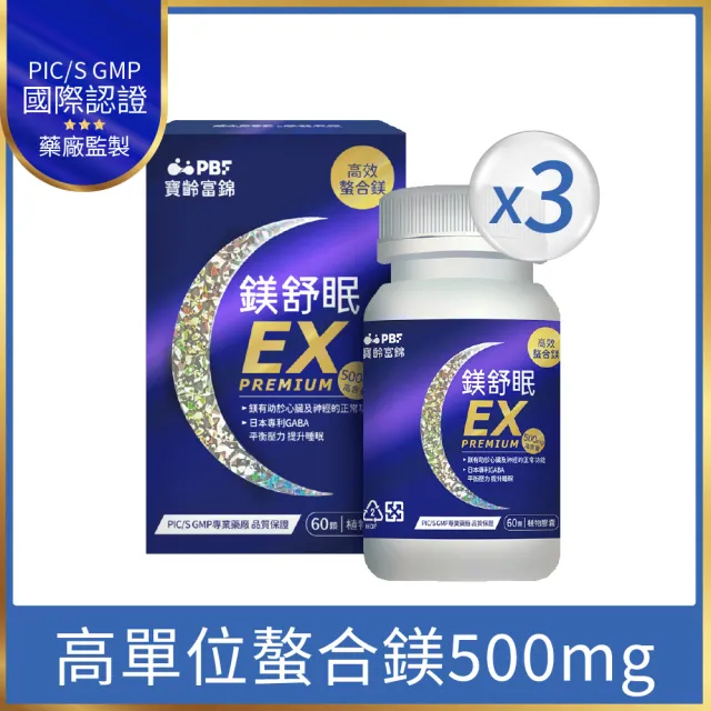【寶齡富錦】鎂舒眠EX PREMIUM 高效螯合鎂-3入組(1入60顆/甘胺酸鎂/GABA/幫助入睡)