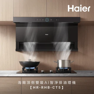 【Haier 海爾】頂側雙吸AI智淨排油煙機CT5 (HR-RHB-CT5 基本安裝)