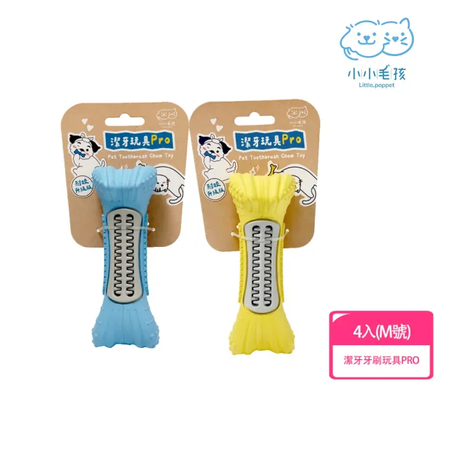【LITTLE POPPET 小小毛孩】寵物潔牙牙刷玩具PRO M號 4入(中型犬適用 貓狗玩具)