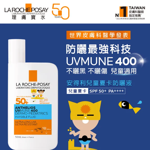 【理膚寶水】兒童水感戶外防曬雙入組★安得利兒童夏卡防曬 50ml