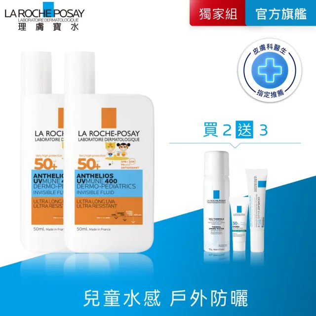【理膚寶水】兒童水感戶外防曬雙入組★安得利兒童夏卡防曬 50ml