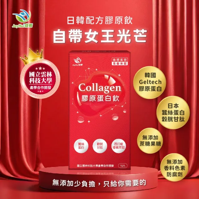 即期品【JoyHui 佳悅】膠原蛋白飲3盒(共30包、韓國膠原+日本穀胱甘+蠶絲蛋白)