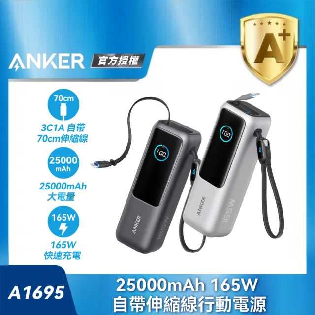 【ANKER】官方授權直營 A1695 行動電源 25000mAh 165W 自帶伸縮線(黑/銀/90Wh)