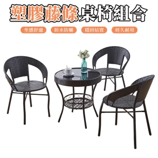 【JU JIA JIA 居家家】塑膠藤條休閒桌椅 戶外防水防曬款 陽台露台喝茶桌椅套組（4椅1圓桌+帶坐墊靠枕）