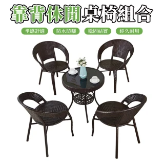 【JU JIA JIA 居家家】4椅1桌陽台仿藤休閒桌椅套組 防水防曬玻璃圓桌 靠背休閒藤編桌椅組合