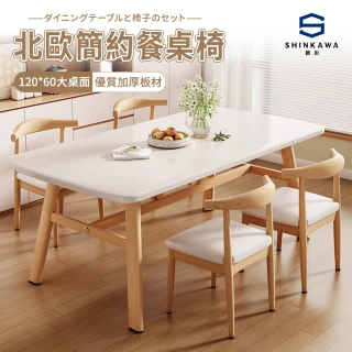 新川 小戶型餐桌 120cm桌椅組合 長方形桌子 家用吃飯桌子 餐廳桌 茶几 餐桌 客廳桌