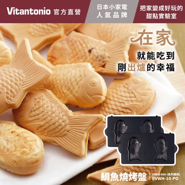 【Vitantonio】官方直營 鯛魚燒烤盤(VWH-600B鬆餅機適用)
